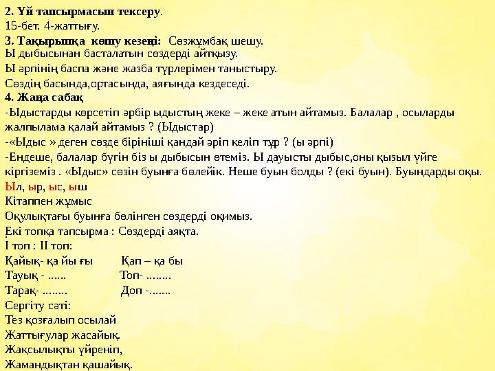 . 2. Үй тапсырмасын тексеру. 15-бет. 4-жаттығу. 3. Тақырыпқа көшу кезеңі: Сөзжұмбақ шешу. 4. Жаңа сабақ -Ыдыстарды көрсетіп