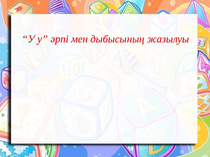 “У у” әрпі мен дыбысының жазылуы