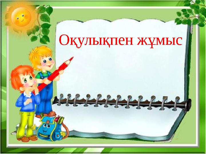 Оқулықпен жұмыс
