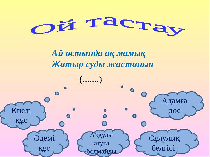(.......) Киелі құс Әдемі құс Аққуды атуға болмайды Сұлулық белгісі Адамға дос Ай астында