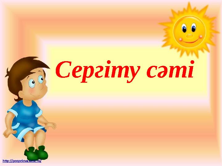 Сергіту сәті