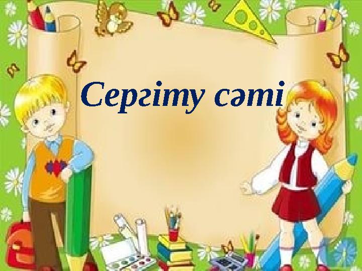 Сергіту сәті