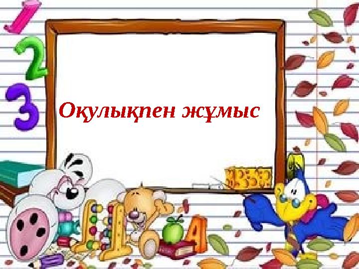 Оқулықпен жұмыс