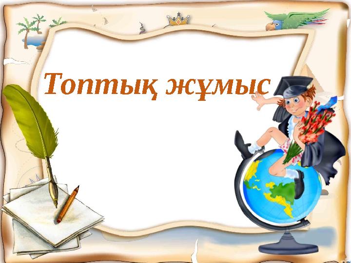 Топтық жұмыс