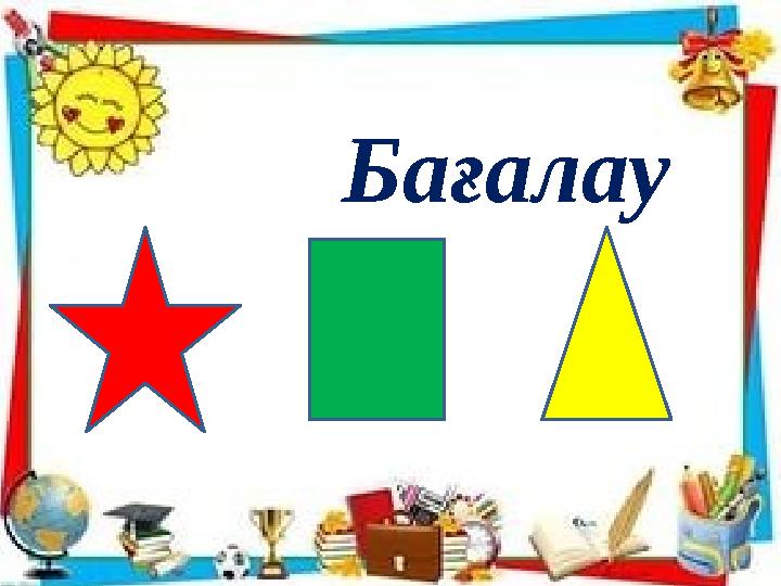 Бағалау
