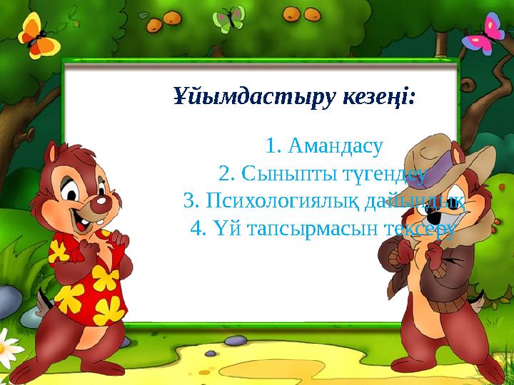 Ұйымдастыру кезеңі: 1. Амандасу 2. Сыныпты түгендеу 3. Пси