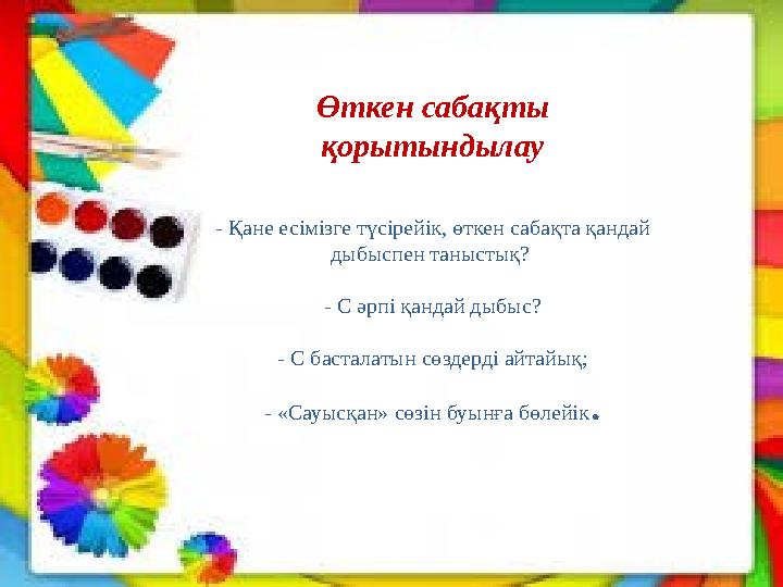 Өткен сабақты қорытындылау - Қане есімізге түсірейік, өткен сабақта қандай дыбыспен таныстық? - С әрпі қандай дыбыс? - С баст