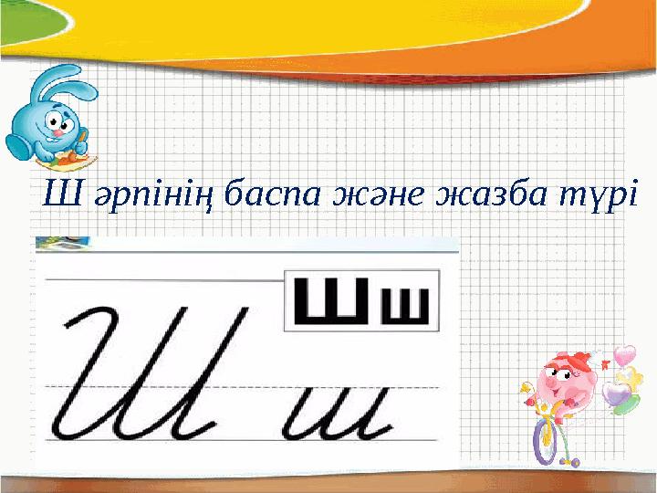 Ш әрпінің баспа және жазба түрі