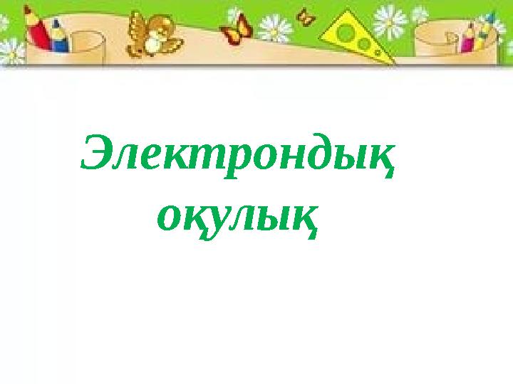 Электрондық оқулық