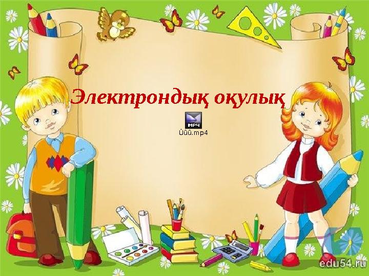 Электрондық оқулық Ûûû.mp4