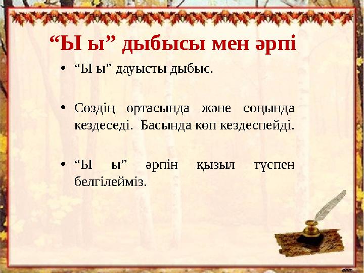 “Ы ы” дыбысы мен әрпі •“Ы ы” дауысты дыбыс. •Сөздің ортасында және соңында кездеседі. Басында көп кездеспейді. •“Ы ы” әрпін қы
