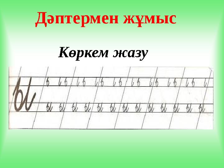 Дәптермен жұмыс Көркем жазу