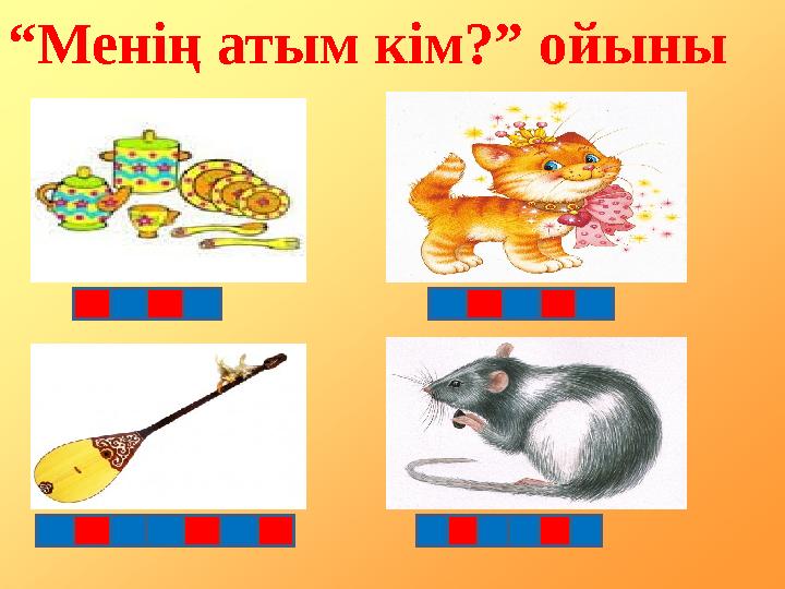“Менің атым кім?” ойыны ұқ