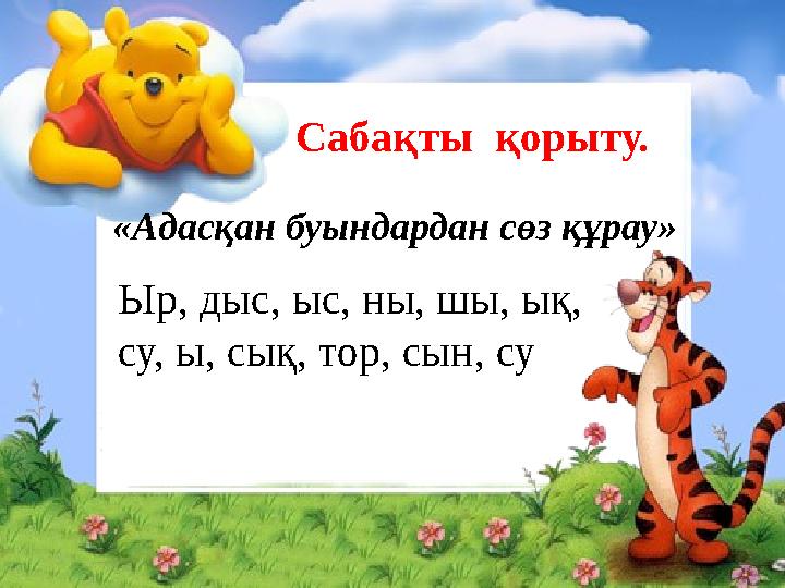 Сабақты қорыту. «Адасқан буындардан сөз құрау» Ыр, дыс, ыс, ны, шы, ық, су, ы, сық, тор, сын, су