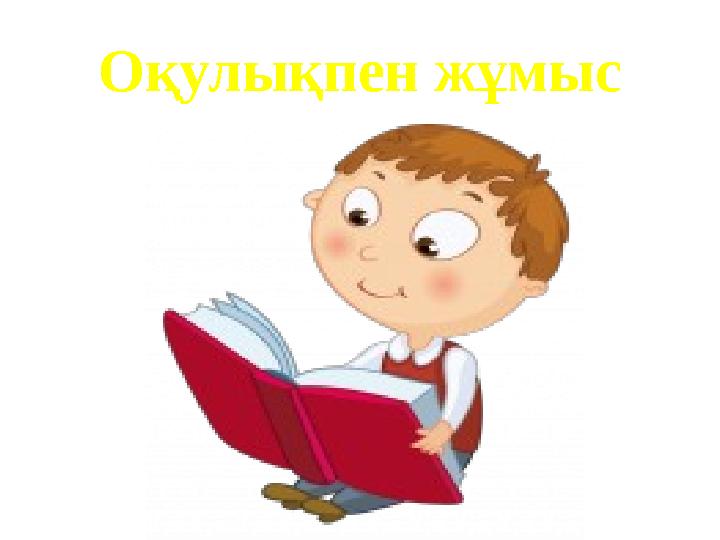 Оқулықпен жұмыс