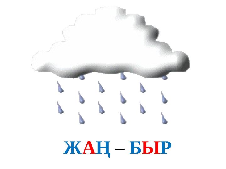 ЖАҢ – БЫР