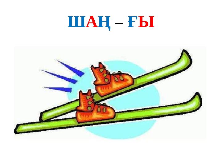 ШАҢ – ҒЫ