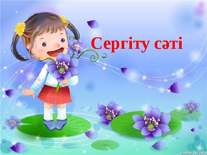 Сергіту сәті