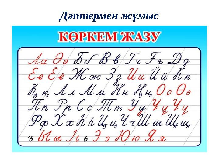 Дәптермен жұмыс