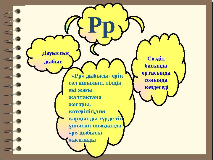 Рр Дауыссыз дыбыс Сөздің басында ортасында соңында кездеседі «Рр» дыбысы- ерін сәл ашылып, тілдің екі жағы жа