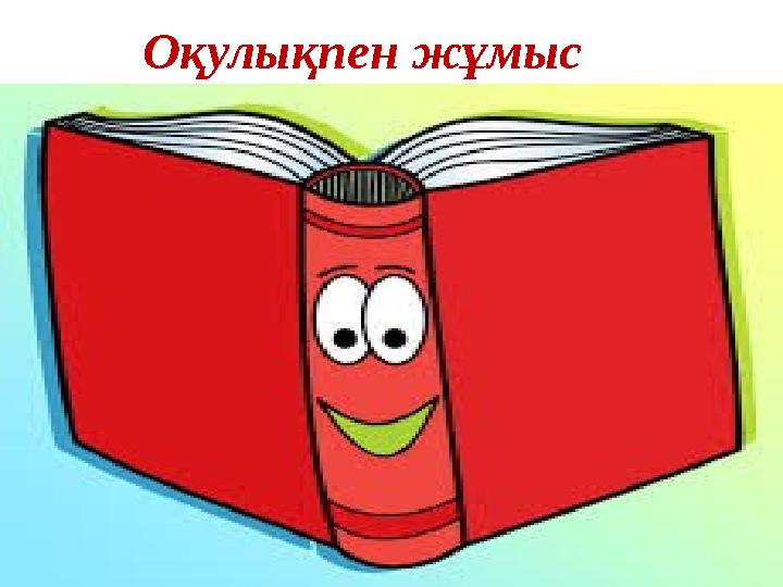 Оқулықпен жұмыс