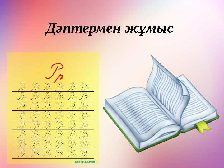 Дәптермен жұмыс