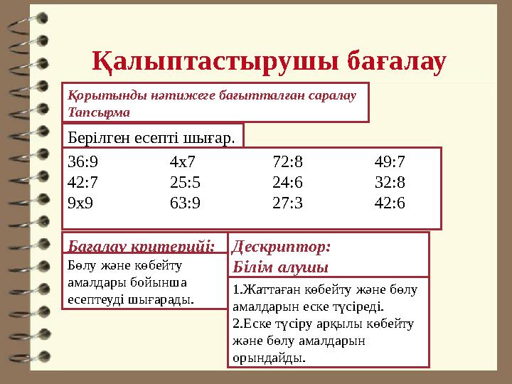 Қалыптастырушы бағалау Қорытынды нәтижеге бағытталған саралау Тапсырма Берілген есепті шығар. 36:9 4х7 72:8 49:7 42 :7 25:5 24:6