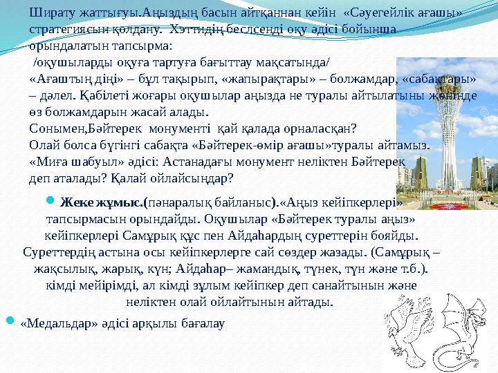 Ширату жаттығуы.Аңыздың басын айтқаннан кейін «Сәуегейлік ағашы» стратегиясын қолдану. Хэттидің беслсенді оқу әдісі бойынша