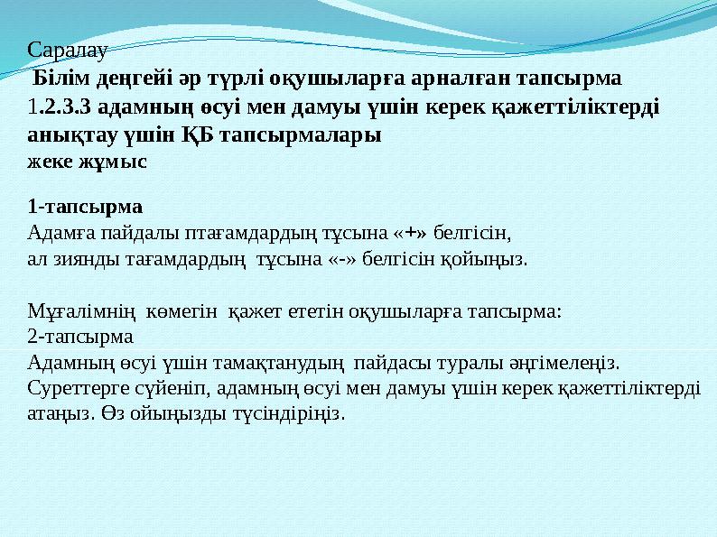 Саралау Білім деңгейі әр түрлі оқушыларға арналған тапсырма 1 .2.3.3 адамның өсуі мен дамуы үшін керек қажеттіліктерді анықта