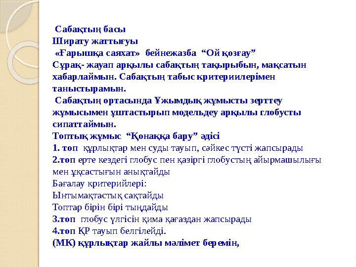 Сабақтың басы Ширату жаттығуы «Ғарышқа саяхат» бейнежазба “Ой қозғау” Сұрақ- жауап арқылы сабақтың тақырыбын, мақсатын х