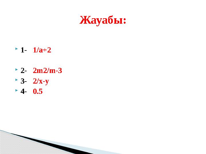 1- 1/а+2 2- 2m2/m-3 3- 2/x-y 4- 0.5 Жауабы: