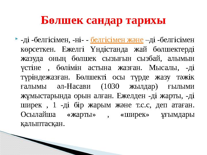 -ді -белгісімен, -ні- - белгісімен және –ді -белгісімен көрсеткен. Ежелгі Үндістанда жай бөлшектерді жазуда оның бөлшек с