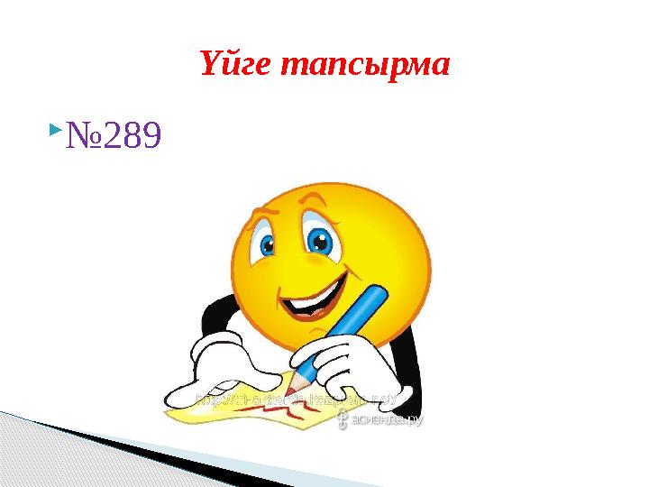№289 Үйге тапсырма