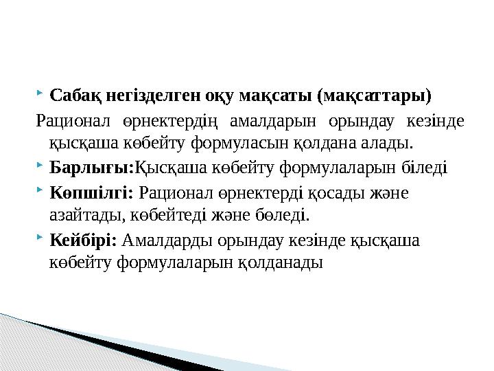 Сабақ негізделген оқу мақсаты (мақсаттары) Рационал өрнектердің амалдарын орындау кезінде қысқаша көбейту формуласын қолда
