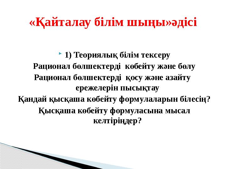 1) Теориялық білім тексеру Рационал бөлшектерді көбейту және бөлу Рационал бөлшектерді қосу және азайту ережелерін пыс
