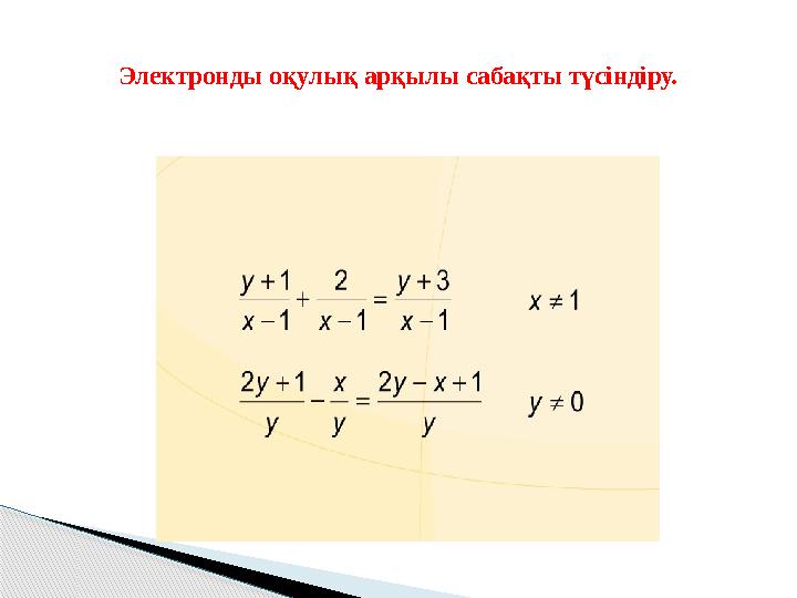 Электронды оқулық арқылы сабақты түсіндіру.