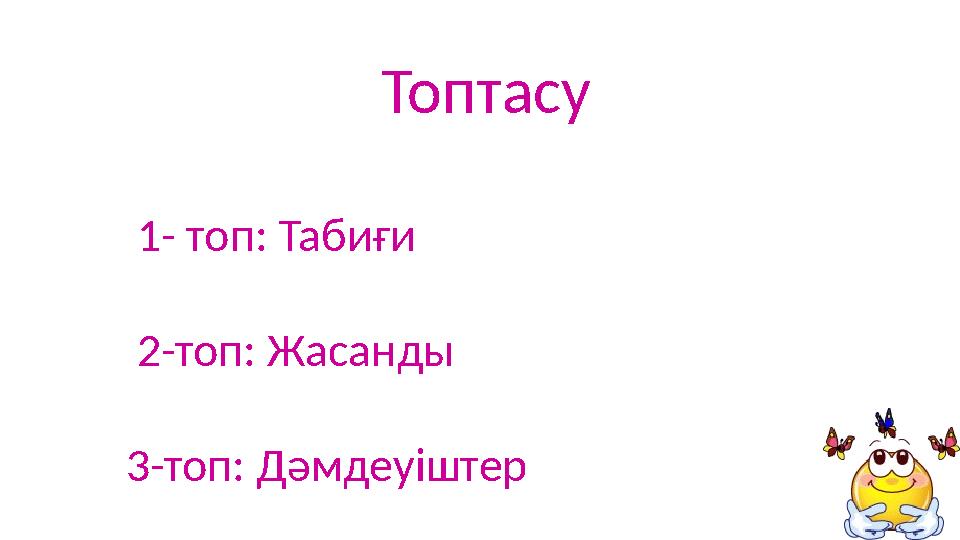 Топтасу 1- топ: Табиғи 2-топ: Жасанды 3-топ: Дәмдеуіштер