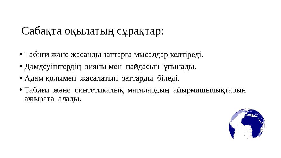 Сабақта оқылатың сұрақтар: •Табиғи және жасанды заттарға мысалдар келтіреді. •Дәмдеуіштердің зияны мен пайдасын ұғынады. •Ада