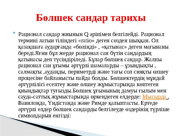  Рационал сандар жиынын Q әріпімен белгілейді. Рационал термині латын тіліндегі «ratio» деген сөзден шыққан. Ол қазақшаға