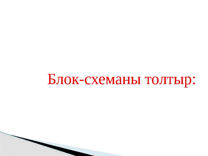 Блок-схеманы толтыр:
