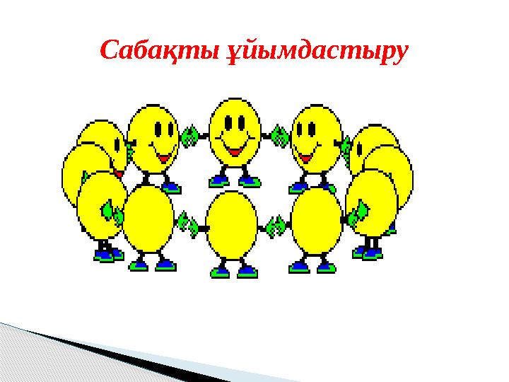 Сабақты ұйымдастыру