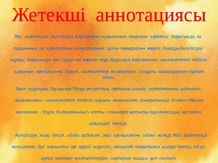 Жетекші аннотациясы Жас зерттеуші Ақпейілдің Барсакелмес қорығының тарихын зерттеу барысында, өз ауданының ең қорға