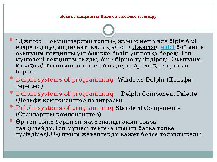 Жаңа тақырыпты Джигсо әдісімен түсіндіру  "Джигсо" - оқушылардың топтық жұмыс негізінде бірін-бірі өзара оқытудың дидактикалық