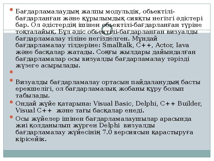  Бағдарламалаудың жалпы модульдік, обьектілі- бағдарланған және құрылымдық сияқты негізгі әдістері бар. Ол әдістердің ішінен о