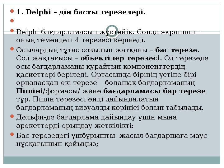  1. Delphi – дің басты терезелері.   Delphi бағдарламасын жүктейік. Сонда экраннан оның төмендегі 4 терезесі көрінеді.  О