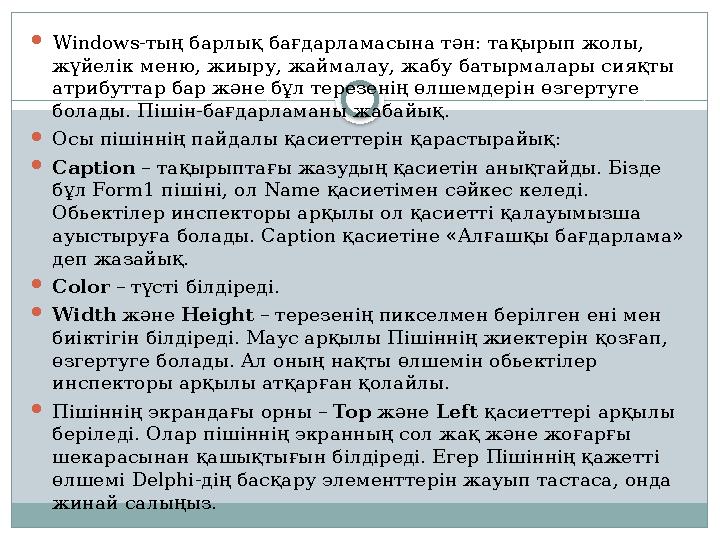  Windows-тың барлық бағдарламасына тән: тақырып жолы, жүйелік меню, жиыру, жаймалау, жабу батырмалары сияқты атрибуттар бар ж