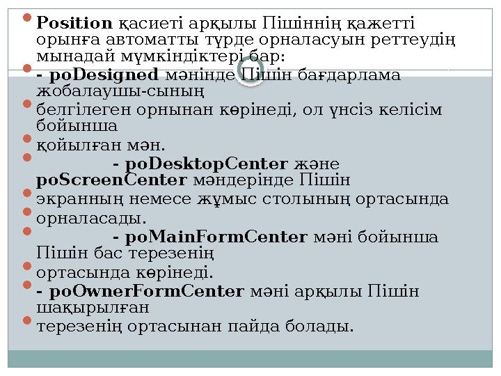  Position қасиеті арқылы Пішіннің қажетті орынға автоматты түрде орналасуын реттеудің мынадай мүмкіндіктері бар:  - poDesig