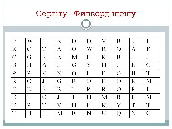 Сергіту –Филворд шешу