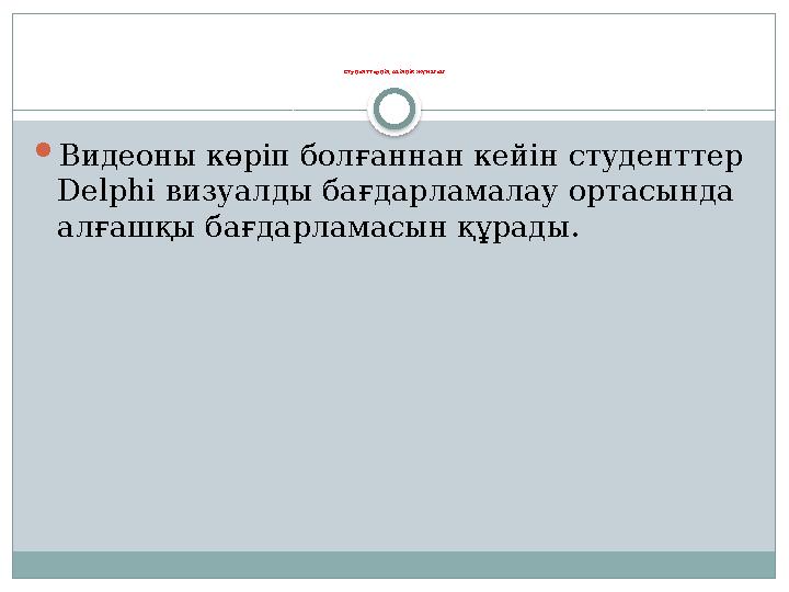 Студенттердің өзіндік жұмысы  Видеоны көріп болғаннан кейін студенттер Delphi визуалды бағдарламалау ортасында алғашқы бағдар