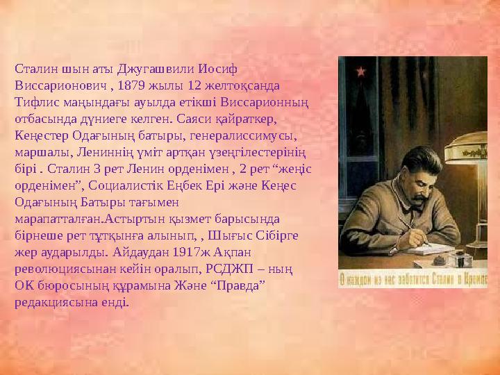 Сталин шын аты Джугашвили Иосиф Виссарионович , 1879 жылы 12 желтоқсанда Тифлис маңындағы ауылда етікші Виссарионның отбасынд